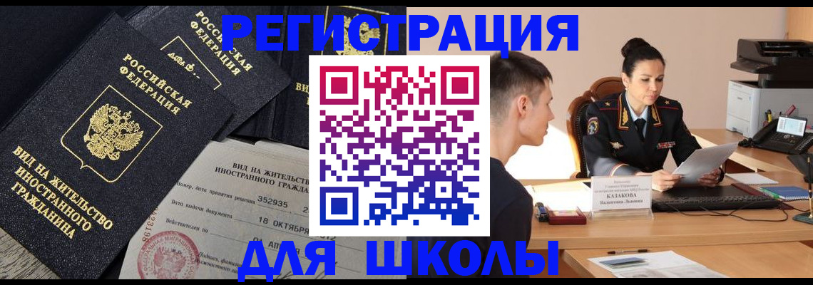 временная регистрация для школы в Лангепасе